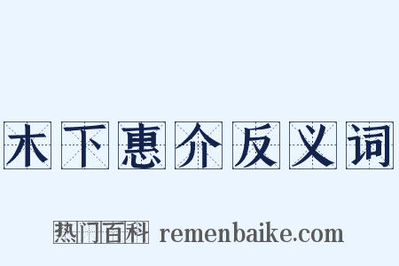 木下惠介反义词是什么意思的图片